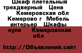 Шкаф плетельный трехдверный › Цена ­ 15 000 - Кемеровская обл., Кемерово г. Мебель, интерьер » Шкафы, купе   . Кемеровская обл.